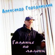 Александр Городницкий - 2007 - Гадание по ладони