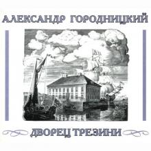Александр Городницкий - 2008 - Дворец Трезини