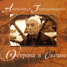 Александр Городницкий - 2008 - Острова в океане