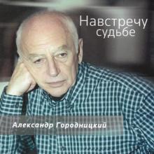 Александр Городницкий - 2009 - Навстречу судьбе