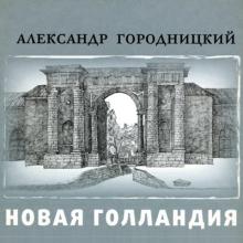 Александр Городницкий - 2009 - Новая Голландия