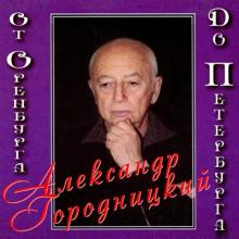 Александр Городницкий - 2009 - От Оренбурга до Петербурга