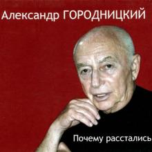 Александр Городницкий - 2013 - Почему расстались