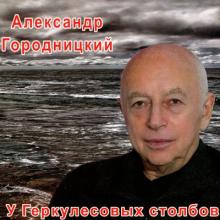 Александр Городницкий - 2013 - У Геркулесовых столбов