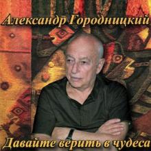 Александр Городницкий - 2015 - Давайте верить в чудеса