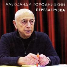 Александр Городницкий - 2017 - Перезагрузка