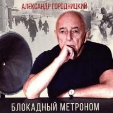 Александр Городницкий - 2019 - Блокадный метроном