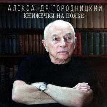 Александр Городницкий - 2019 - Книжечки на полке