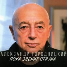 Александр Городницкий - 2020 - Пока звенит струна