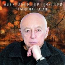 Александр Городницкий - 2022 - Лебединая гавань