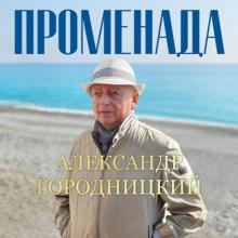 Александр Городницкий - 2024 - Променада