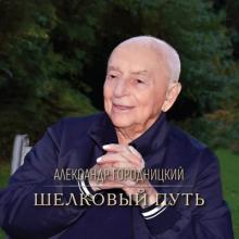 Александр Городницкий - 2025 - Шелковый Путь