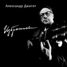 Александр Джигит - 2025 - Избранное