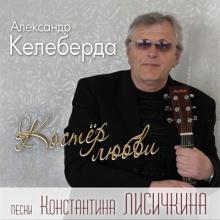 Александр Келеберда - 2016 - Костер любви. Песни Константина Лисичкина