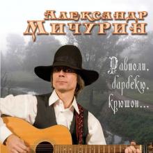 Александр Мичурин - 2004 - Равиоли, барбекю, крюшон