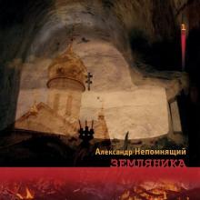 Александр Непомнящий - 1999 - Земляника