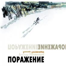 Александр Непомнящий - 2000 - Поражение