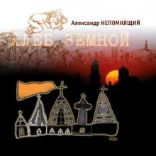 Александр Непомнящий - 2003 - Хлеб земной