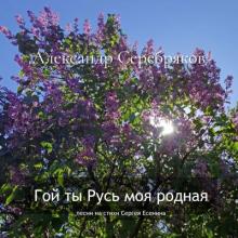 Александр Серебряков - 2024 - Гой ты Русь моя родная (песни на стихи Сергея Есенина)