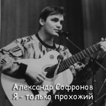 Александр Софронов - 1995 - Я - только прохожий
