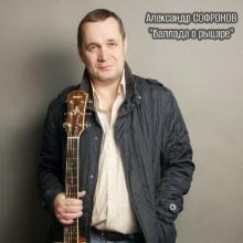 Александр Софронов - 2000 - Баллада о рыцаре