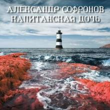 Александр Софронов - 2002 - Капитанская дочь