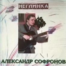 Александр Софронов - 2004 - Неглинка