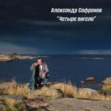 Александр Софронов - 2006 - Четыре ангела