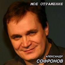 Александр Софронов - 2007 - Моё отражение