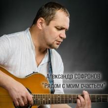 Александр Софронов - 2012 - Рядом с моим счастьем