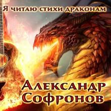 Александр Софронов - 2015 - Я читаю стихи драконам