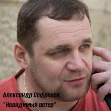 Александр Софронов - 2022 - Невидимый ветер