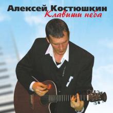 Алексей Костюшкин - 2004 - Клавиши неба (Live)