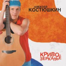 Алексей Костюшкин - 2006 - Кривозеркалье