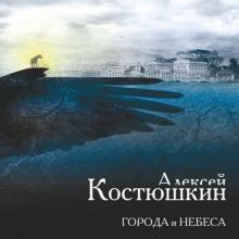 Алексей Костюшкин - 2008 - Города и Небеса
