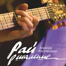 Алексей Костюшкин - 2008 - Рай в шалашe (Live)
