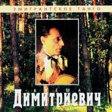 Алеша Димитриевич - 1996 - Эмигрантское танго