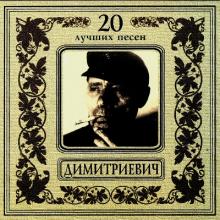 Алеша Димитриевич - 2001 - 20 лучших песен