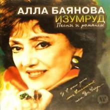 Алла Баянова - 1995 - Изумруд