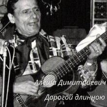 Алёша Димитриевич - 2025 - Дорогой длинною