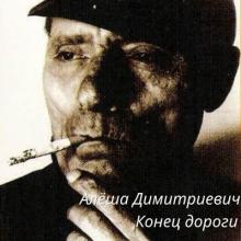 Алёша Димитриевич - 2025 - Конец дороги