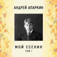 Андрей Апаркин - 2019 - Мой Есенин Том 1