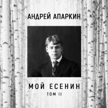 Андрей Апаркин - 2023 - Мой Есенин Том 2