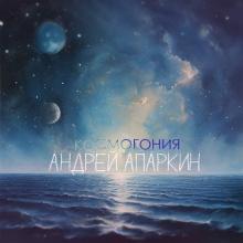Андрей Апаркин - 2025 - Космогония