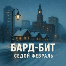 Бард-Бит - 2025 - Седой февраль