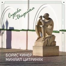 Борис Кинер - 1997 - Судьба-Индейка