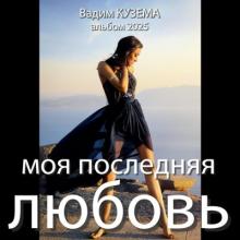Вадим Кузема - 2025 - Моя последняя любовь