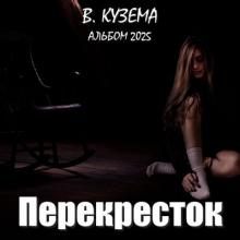 Вадим Кузема - 2025 - Перекресток