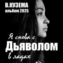 Вадим Кузема - 2025 - Я снова с дьяволом в ладах