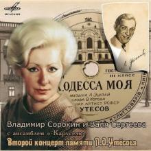 Валя Сергеева - 1982 - Второй концерт памяти Л.О. Утесова